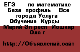 ЕГЭ-2022 по математике. База, профиль. - Все города Услуги » Обучение. Курсы   . Марий Эл респ.,Йошкар-Ола г.